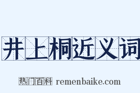 井上桐近义词是什么意思的图片